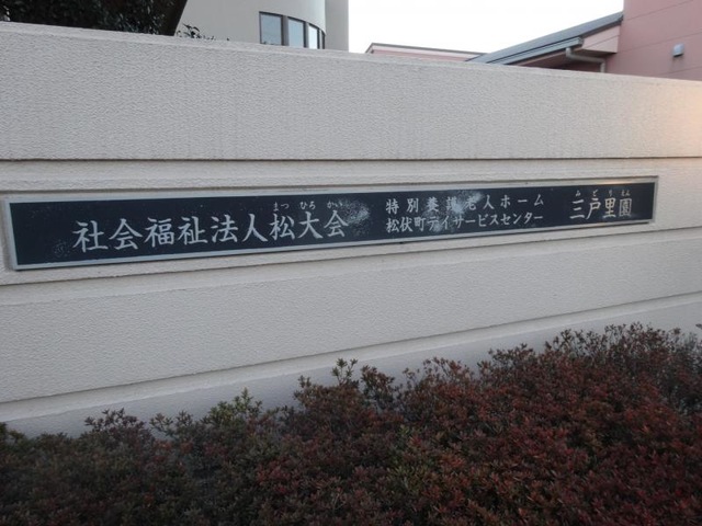 三戸里園 看板