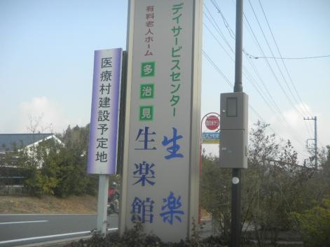 多治見生楽館