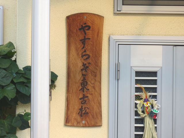 やすらぎ東古松