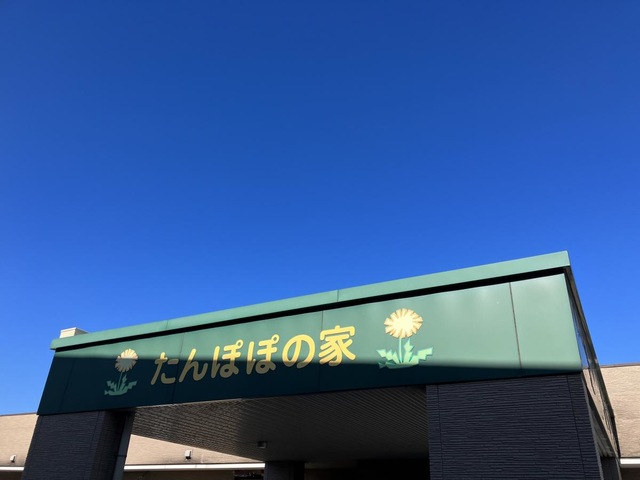 たんぽぽの家