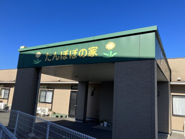 たんぽぽの家