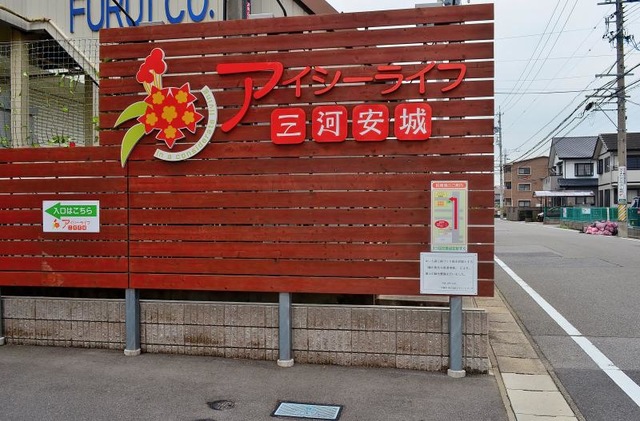 アイシーライフ三河安城