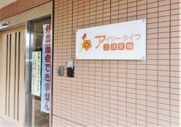 アイシーライフ三河安城