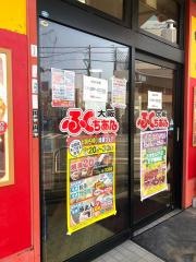 大阪ふくちぁんラーメン布施渋川町店