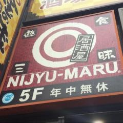 遊食三昧　ＮＩＪＹＵ－ＭＡＲＵ　日暮里店