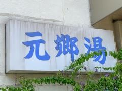 元郷湯