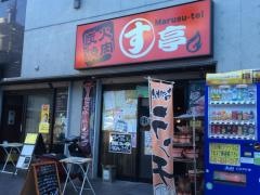 炭火焼肉まるす亭