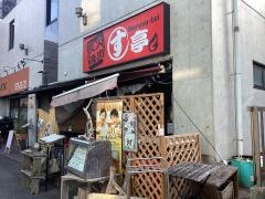 炭火焼肉まるす亭