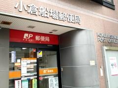 小倉船場郵便局