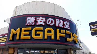 マーケットピア ｍｅｇａドン キホーテ 宇治店