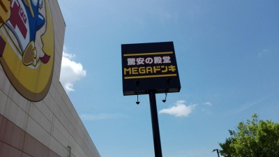 マーケットピア ｍｅｇａドン キホーテ 宇治店