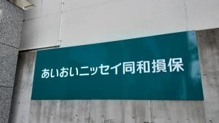 あいおいニッセイ同和損害保険株式会社　高松支店高松支社