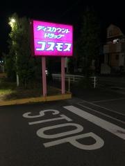 ドラッグストアコスモス　安倉北店
