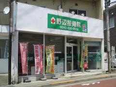 野辺接骨院