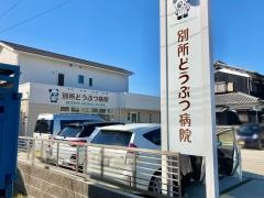 別所どうぶつ病院
