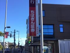 ちばぎん証券株式会社　浦和支店