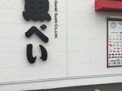 魚べい　筑西店
