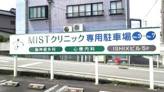 ＭＩＳＴクリニック