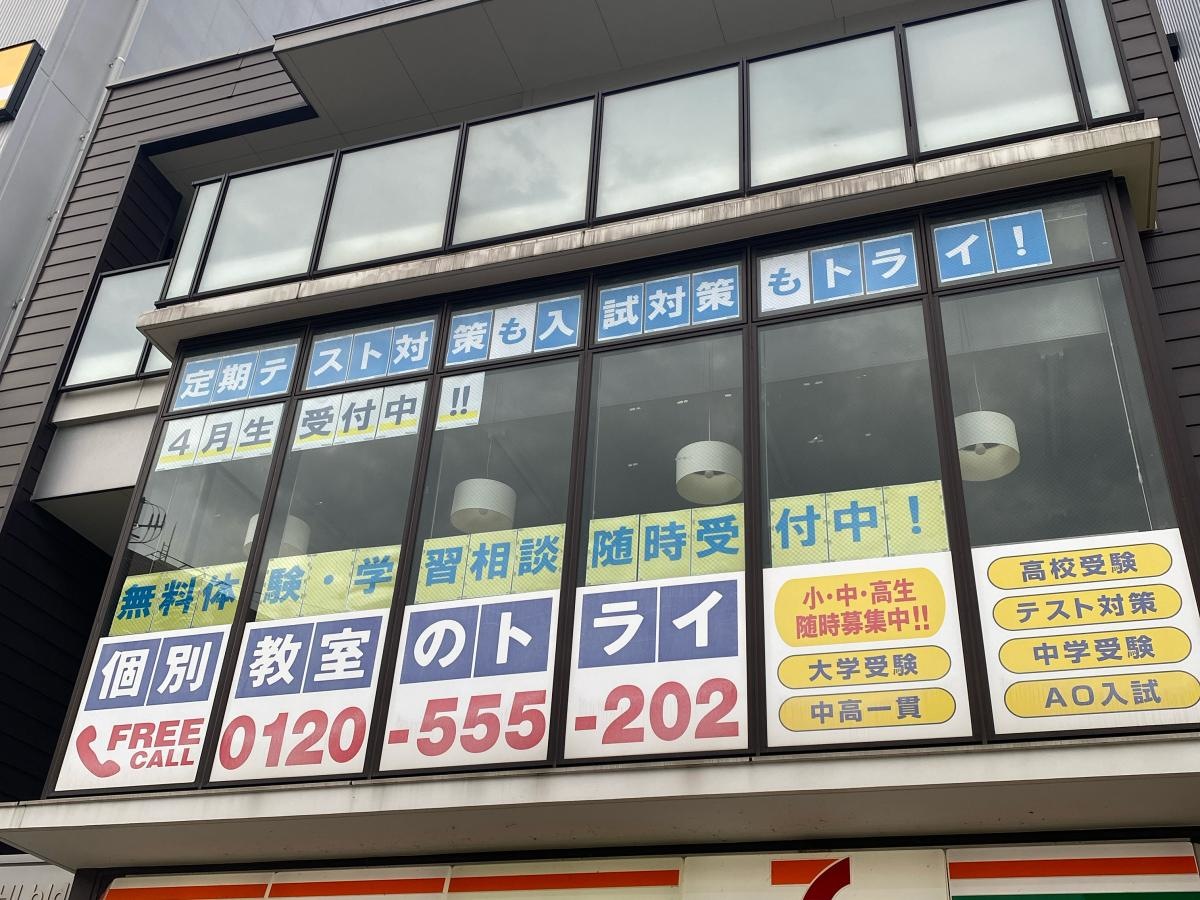 個別教室のトライ　香椎駅前校