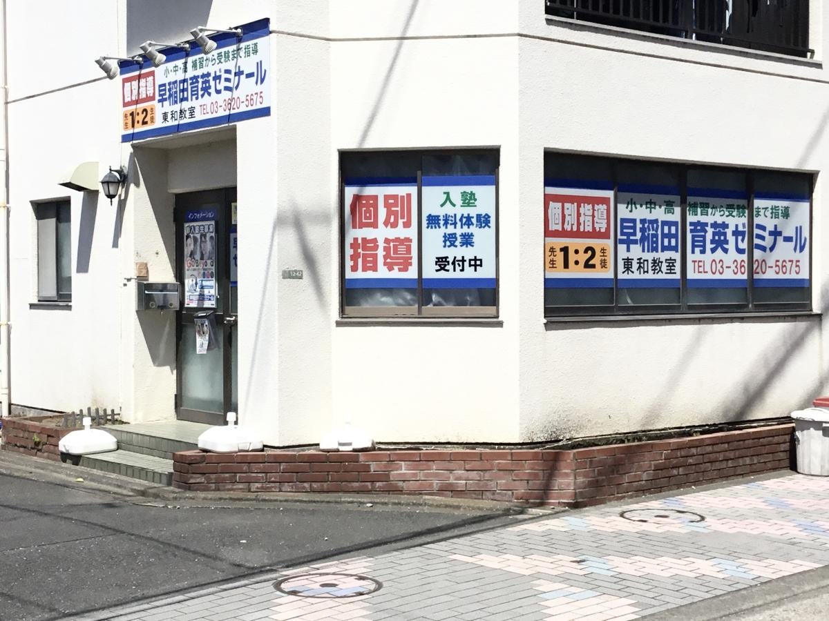早稲田育英ゼミナール東和教室の外観