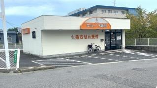 キョーワ薬局　みどり藤塚店