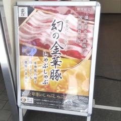 しゃぶしゃぶ温野菜　飯田橋店