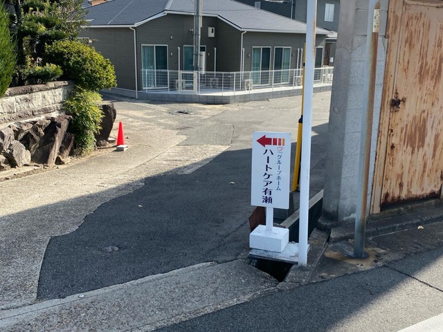 グループホーム　ハートケア有瀬