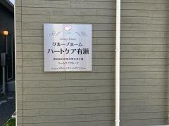 グループホーム　ハートケア有瀬