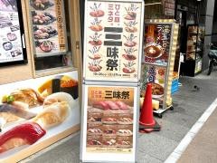 回転寿司みさき　川口店