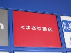 くまざわ書店　函館ポールスター店