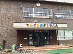 天童幼稚園