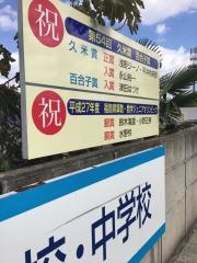 私立郡山ザベリオ学園中学校