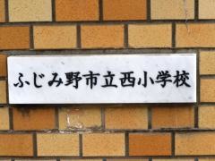 ふじみ野市立西小学校