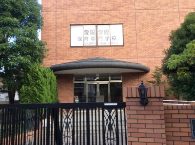 スタディピア 愛国学園保育専門学校 江戸川区西小岩