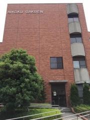 愛国学園保育専門学校
