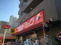 サンドラッグ　業平店