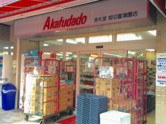 アブアブ赤札堂堀切菖蒲園店