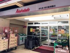 アブアブ赤札堂堀切菖蒲園店