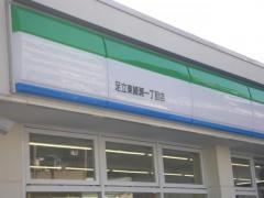 ファミリーマート　東綾瀬一丁目店