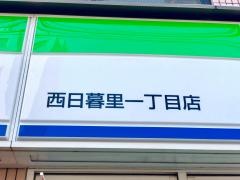 ファミリーマート　西日暮里一丁目店