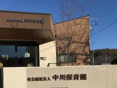 中川保育園