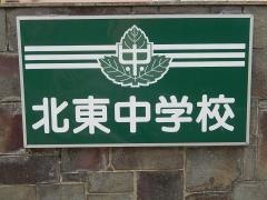 甲府市立北東中学校