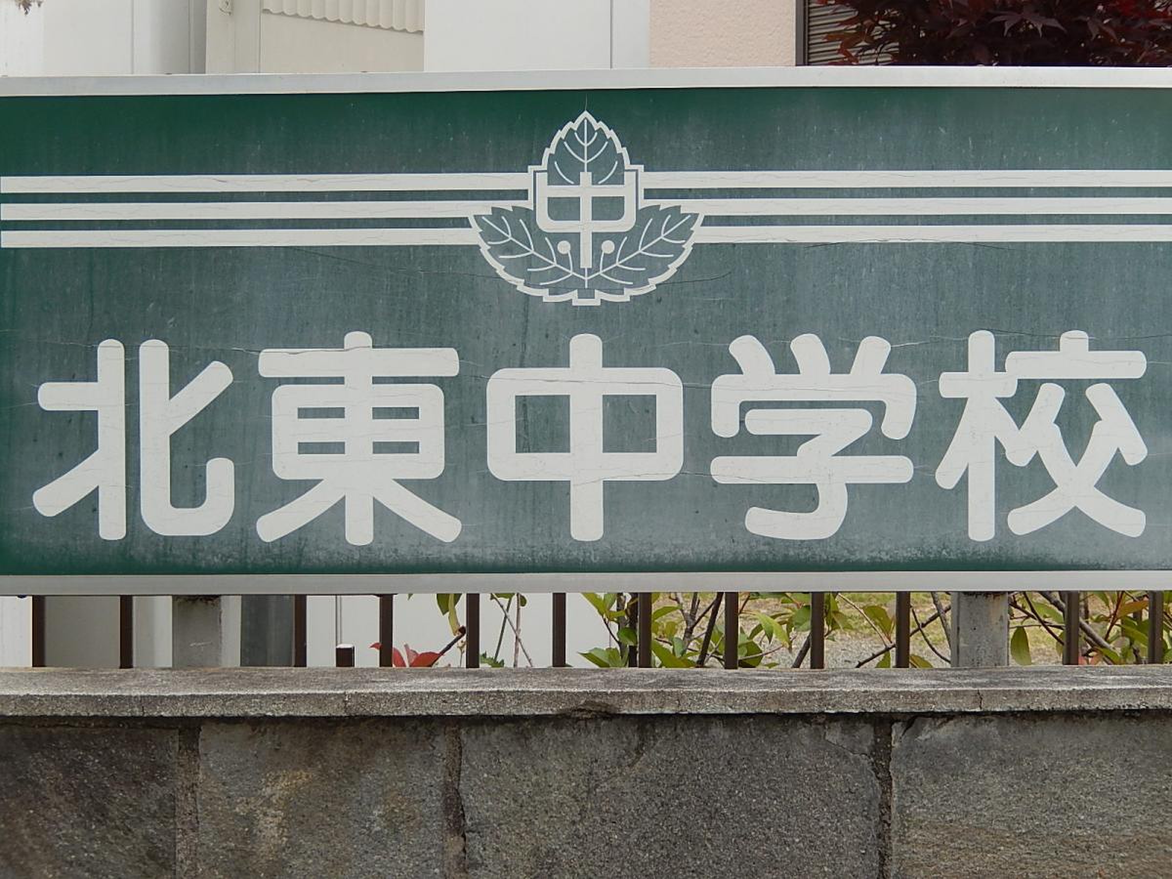 甲府 市立 北東 中学校