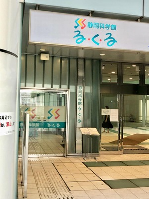 旅探 たびたん 静岡科学館る く る
