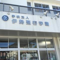伊勢理容美容専門学校