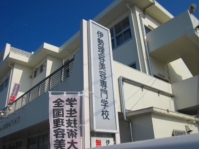 スタディピア 伊勢理容美容専門学校 伊勢市八日市場町