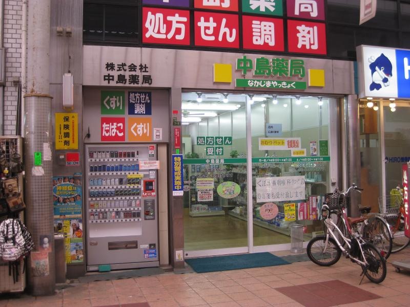 中島薬局