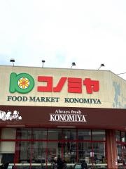コノミヤ摂津店