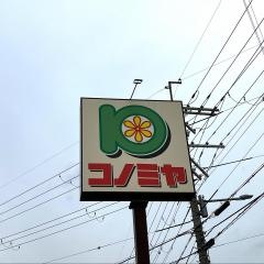 コノミヤ摂津店