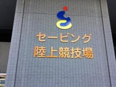 下関市陸上競技場